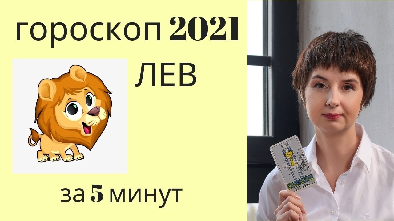 3 Марта 2023 Гороскоп Лев