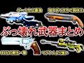 【総集編】歴代バイオの公式チート級武器をまとめてみた！