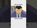 【名探偵コナン】毛利小五郎伝説#雑学 #shorts #名探偵コナン