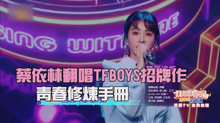 【Jolin x TFBOYS】蔡依林翻唱TFBOYS招牌作-青春修煉手冊 - DayDayNews