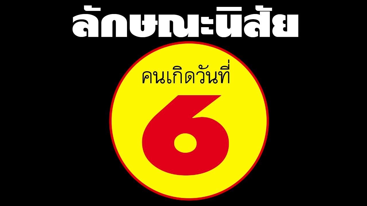 ลักษณะนิสัย คนเกิดวันที่ 6 แม่นมากๆๆๆ