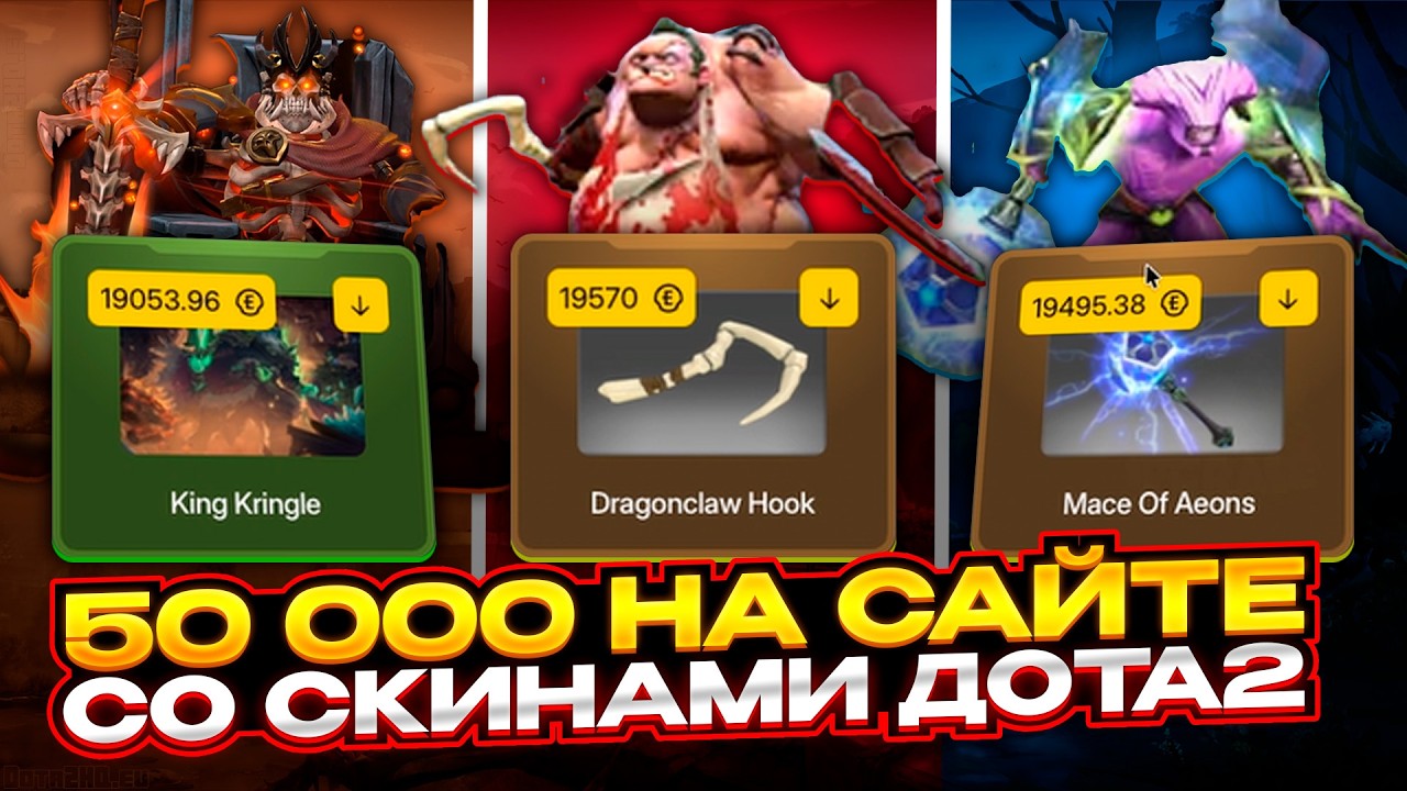 50.000 НА САЙТЕ СО СКИНАМИ ДОТА 2! ВЫВЕЛ 3 САМЫЕ ЛИКВИДНЫЕ ШМОТКИ НА EASYDOTA