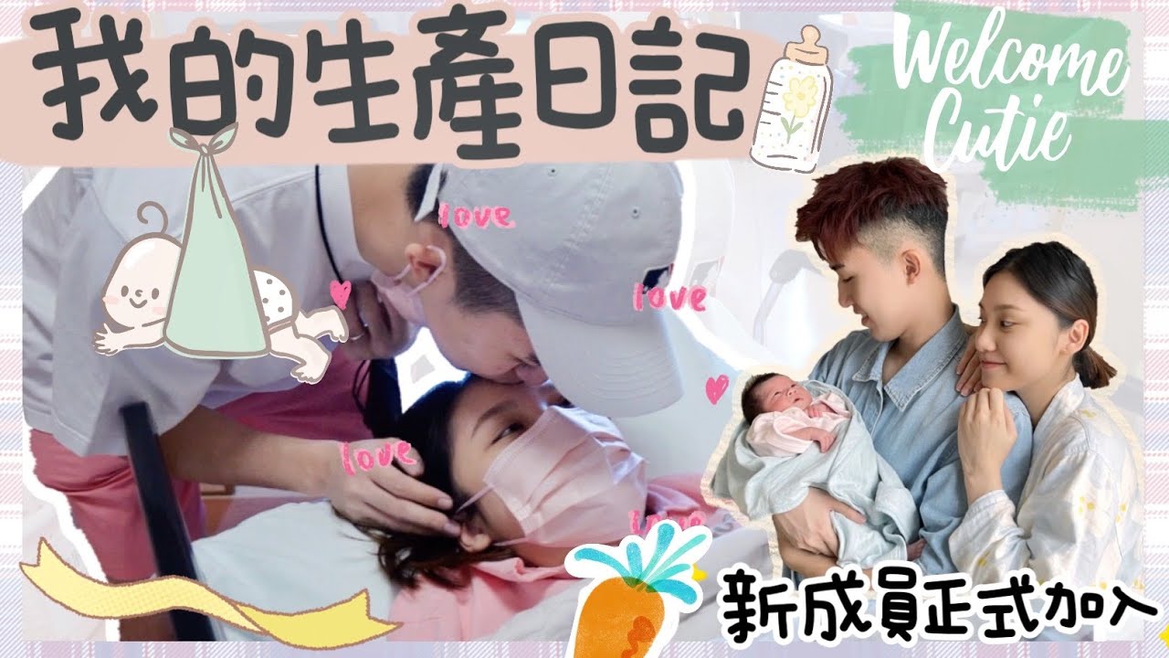 不是情侶之生產篇👶🏻【Bestcouple新成員加入✨飯團初來報到🍙】