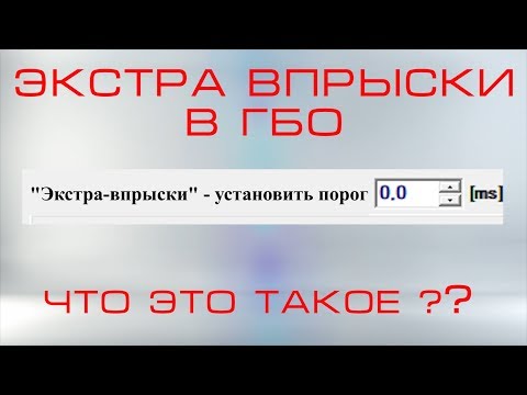 Что такое ЭКСТРА ВПРЫСКИ в гбо и с чем его едят