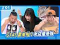 拜託老店就專心做好招牌，出卡牌的話一定要放那一幀｜6tan Feat. 鐵牛、學長Abby｜現在宅知道 VOD｜20260624｜P1