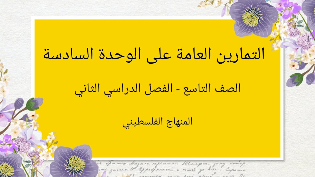 #التمارين العامة على الوحدة السادسة#الصف التاسع-وحدة الجبر-الفصل الثاني-#الرياضيات الرياضيات#