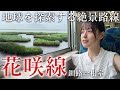 【日本最東端の絶景路線】花咲線で楽しむ大冒険の鉄道旅【女子ひとり旅】
