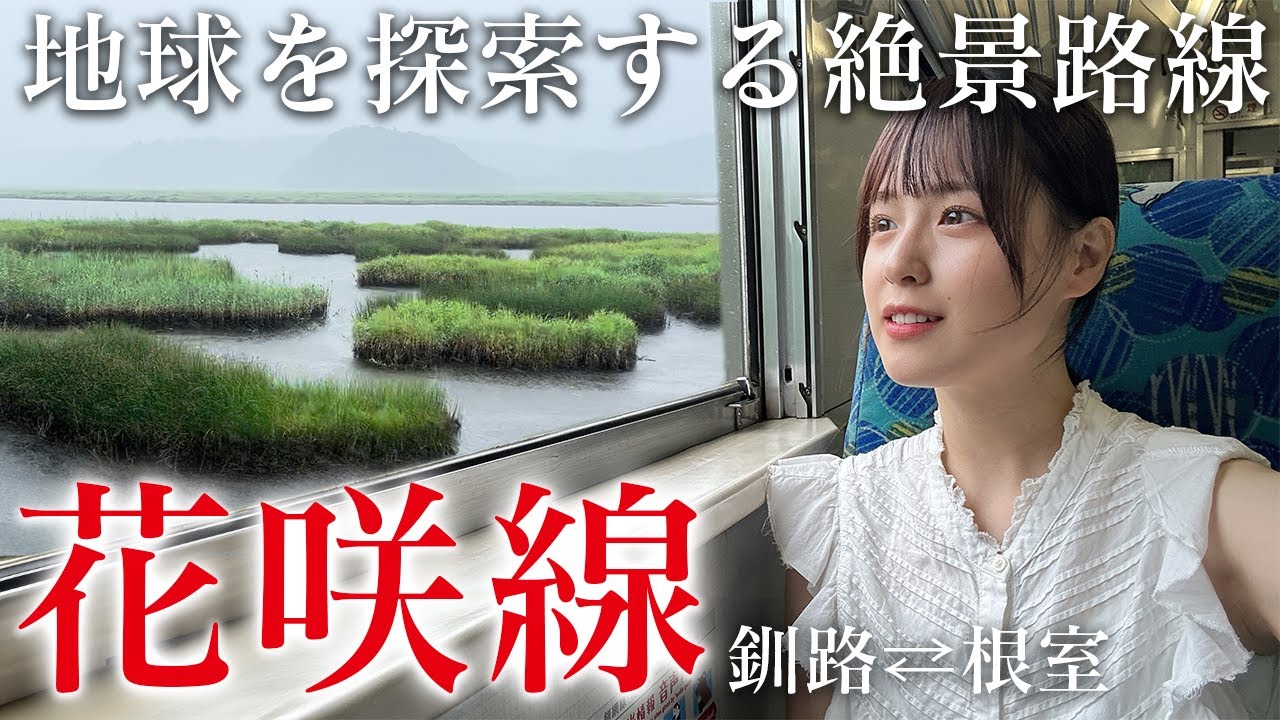 【日本最東端の絶景路線】花咲線で楽しむ大冒険の鉄道旅【女子ひとり旅】