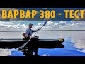 Экспедиционная #байдарка #Варвар 380 - краткий обзор