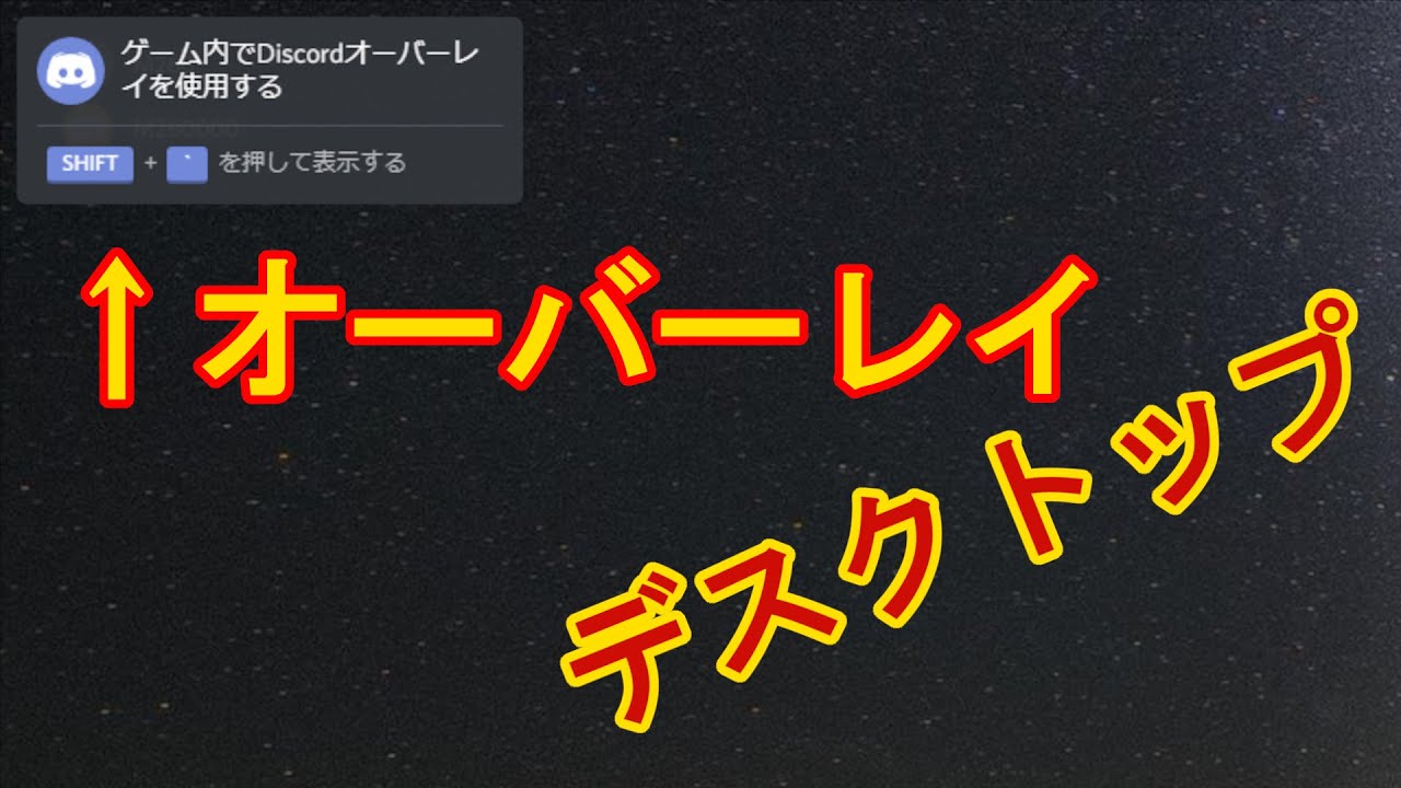 Discordオーバーレイをデスクトップで表示させる方法 Discord Overlay On Desktop Youtube