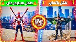 طفل باتمان الخارق ضد طفل سبايدر الشرير 🔥😱| فلم قراند
