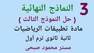 حل النموذج الثالث استاتيكا و هندسة فراغية للصف الثاني الثانوي علمى