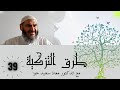 مادة طرق التزكية 39 الطريقة النقشبندية 2 ص254 260 د معاذ سعيد حوا