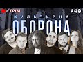 Саша Чемеров | КУЛЬТУРНА ОБОРОНА STREAM 40 | Львівська Копальна Кави