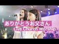 ありがとうお父さん JPCC Worship Kids ✖️Live Church Worship