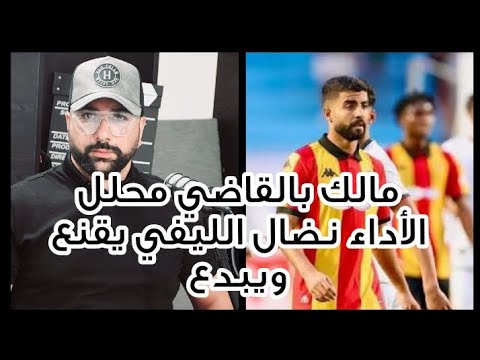 بوجود نضال الليفي ماحسناش غياب بن حميدة