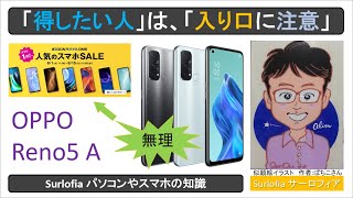 「得したい人」は、「入り口に注意」　OPPO Reno5 A SIMフリー