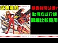 【諸葛】不花錢買禮包也行嗎？福音戰士龍刻取得方式介紹！｜神魔之塔