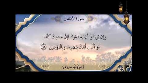 سورة الانفال لاول مره بصوت الشيخ محمد رفعت