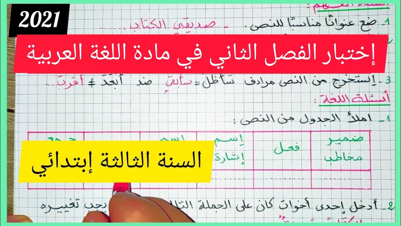 إختبار الفصل الثاني في مادة اللغة العربية للسنة الثالثة إبتدائي 2021