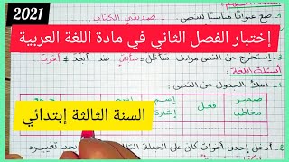 إختبار الفصل الثاني في مادة اللغة العربية للسنة الثالثة إبتدائي 2021