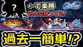 【ジージェネエターナル】今回のマスターリーグは楽勝です 　Gジェネエターナル　Gジェネレーション　Gジェネ　エターナル