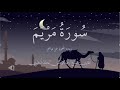 سورة مريم عبدالرحمن محمد البحيري 