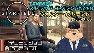 【Starfield】メインミッション 金で買えるもの【#22】