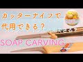 【初心者】③カービングナイフとカッターナイフの違い、3つ！【石鹸彫刻（soap carving）】