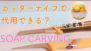 【初心者】③カービングナイフとカッターナイフの違い、3つ！【石鹸彫刻（soap carving）】