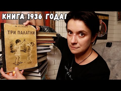 Видео: УНИКАЛЬНЫЕ КНИЖНЫЕ ПОКУПКИ! КНИГА 1936 ГОДА!
