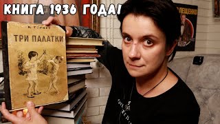 УНИКАЛЬНЫЕ КНИЖНЫЕ ПОКУПКИ! КНИГА 1936 ГОДА!