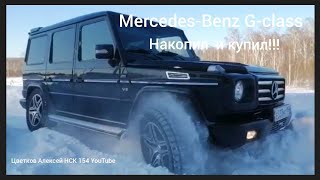 Mercedes-Benz G-class  -                     Я все таки его купил. Машины мечты Гелик. Гелендваген.