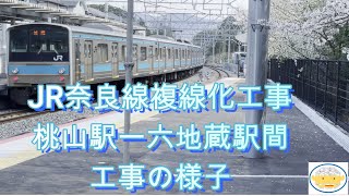 JR奈良線複線化工事　桃山駅〜六地蔵駅の様子