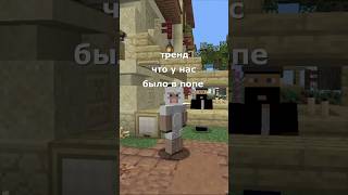 баран 2 #shorts  #minecraft #майнкрафт