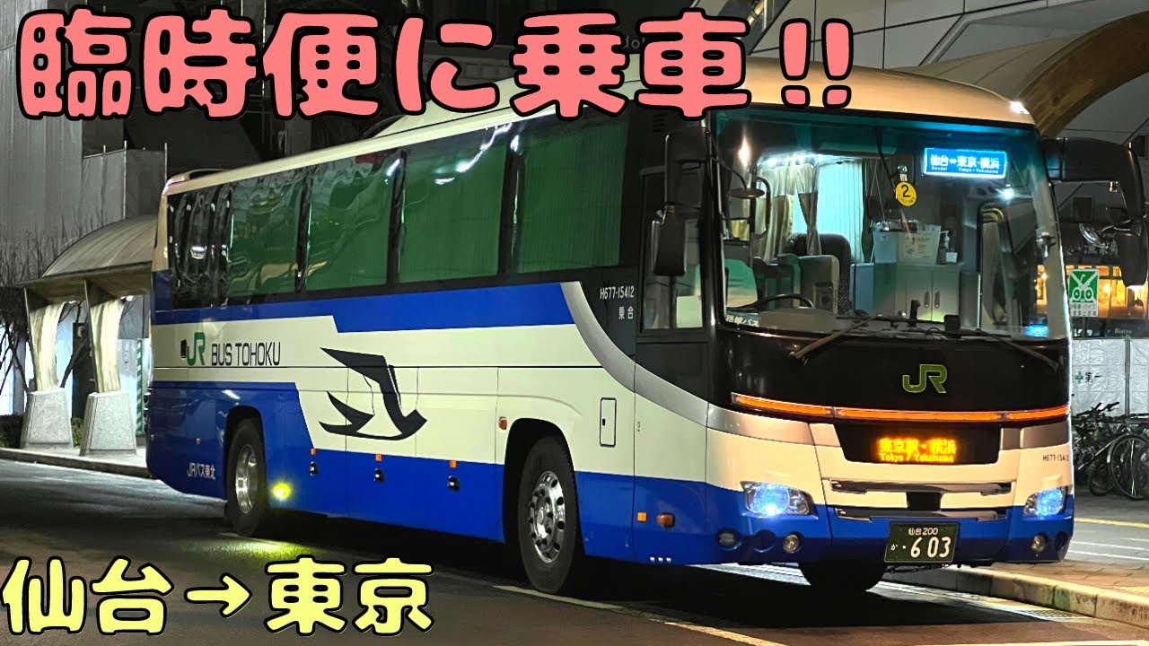 新幹線で1.5時間の区間を夜行の高速バスで移動‼︎
