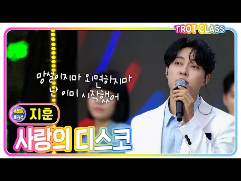 [지훈 - 사랑의 디스코] #트로트클라쓰 #trotclass #k_music #떼창클라쓰