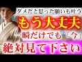 もし逃したら2度とないです。一瞬でも見れた方は口座残高がいっぱいになります。お金の神様に愛されて、家族みんなが健康で過ごせるための祈り。神様ありがとうございます