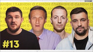 🎬 Стас вернулся на работу / Голограмма Честера / Почему у Навального «Оскар»? / Баста предал фанбазу
