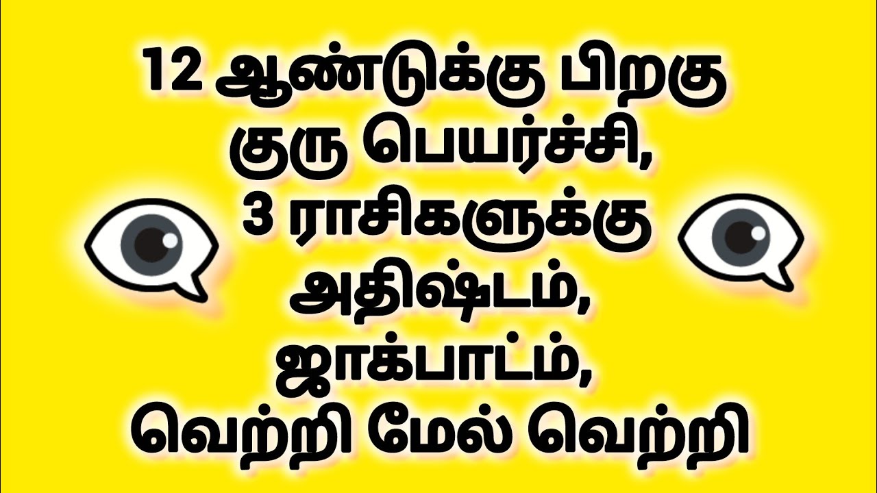 12 ஆண்டுக்கு பிறகு குரு பெயர்ச்சி, 3 ராசிகளுக்கு அதிஷ்டம், ஜாக்பாட்ம், வெற்றி மேல் வெற்றி