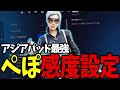 アジアパッド最強ぺぽ使用感度設定【フォートナイト/Fortnite】