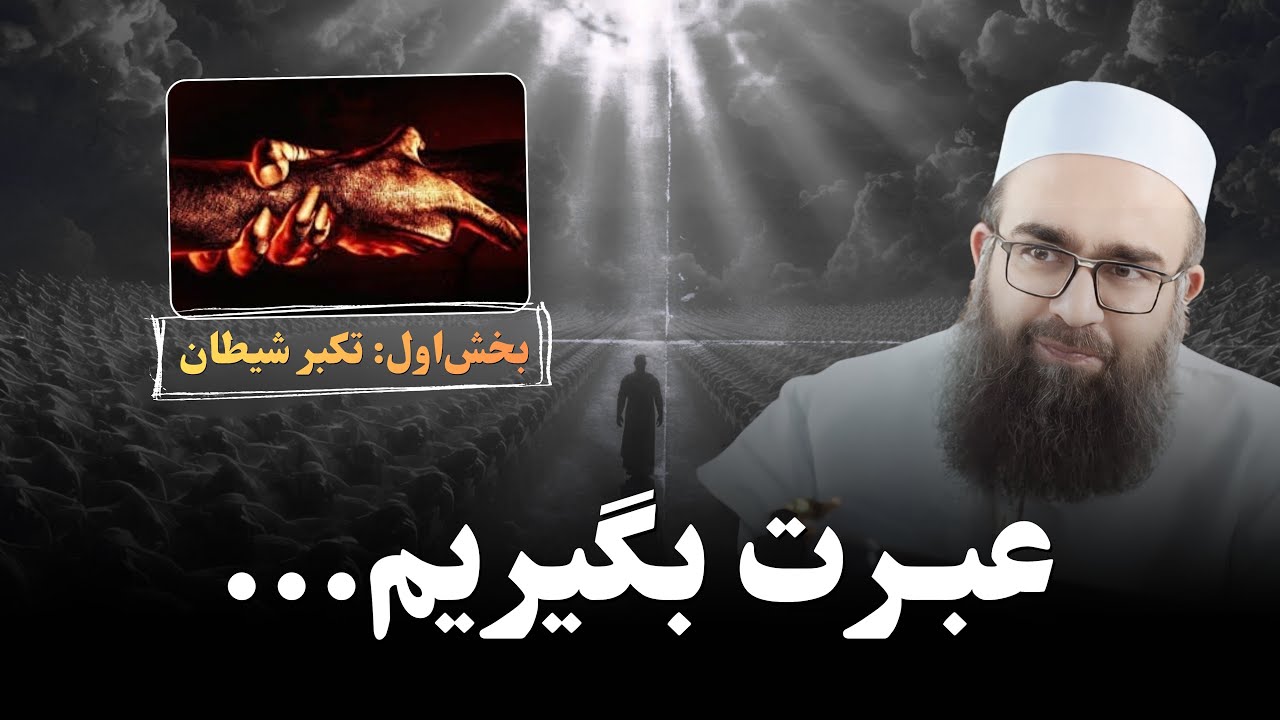 عبرت بگیریم پیش از این‌که درس عبرت برای دیگران شویم. |بخش‌اول🎙️سخنران: مولانا بهزاد فقهی