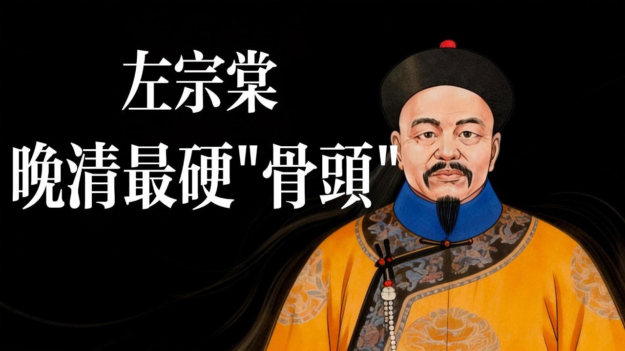 【晚清最後的硬骨頭】三次落榜、四十歲吃軟飯，左宗棠這個「大齡廢柴」憑什麼能收復六分之一的中國領土？睡前故事|歷史故事|安神助眠