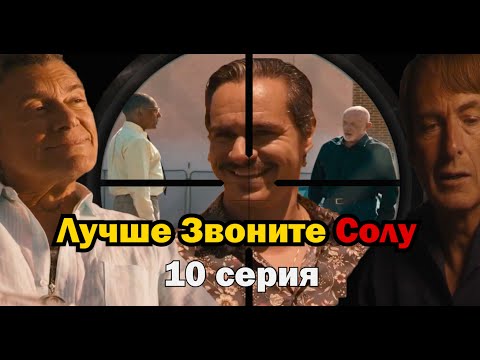 Звоните лучше солу 10 серия