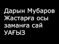 Жастарға осы заманға сай УАҒЫЗ / Дарын Мубаров