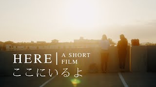 Here (ここにいるよ) | a Japanese suicide prevention short film by CJMH