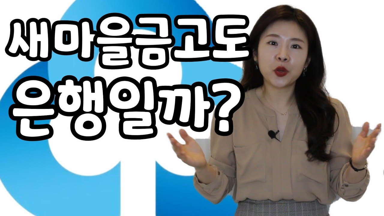 새마을금고와 은행의 가장 큰 차이점은?