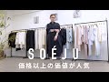 忙しい大人に人気！お値段以上の上質素材が魅力のSOÉJU