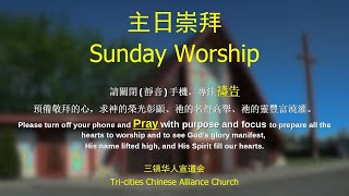 中英文聯合主日崇拜  Joint Worship Service 05-10-2026