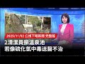 溫泉中毒事件